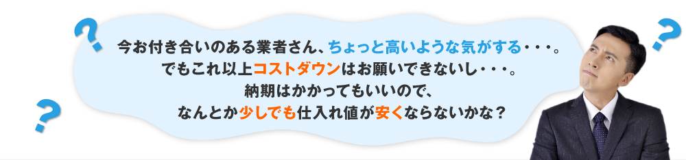 今お付き合いのある業者さん、ちょっと高いような気がする・・・。でもこれ以上コストダウンはお願いできないし・・・。納期はかかってもいいいのでステンレスのレーザーカットをなんとか少しでも安くならないかな