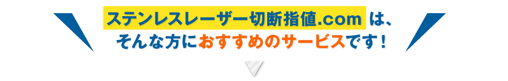 ステンレスレーザー切断加工.comは、そんな方にオススメのレーザー加工サービスです!