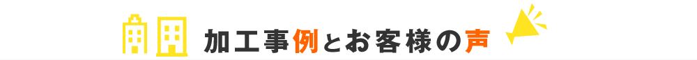 ステンレスレーザー切断の加工事例とお客様の声