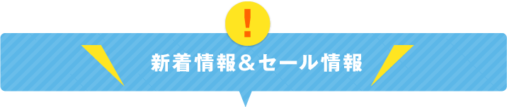 新着情報&セール情報